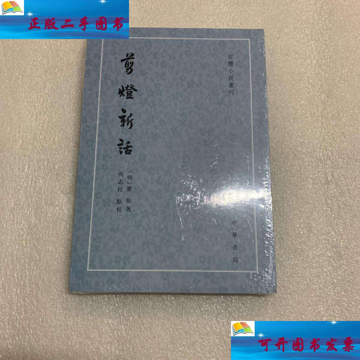 【二手9成新】剪灯新话(古体小说丛刊·平装·繁体竖排)出厂原封