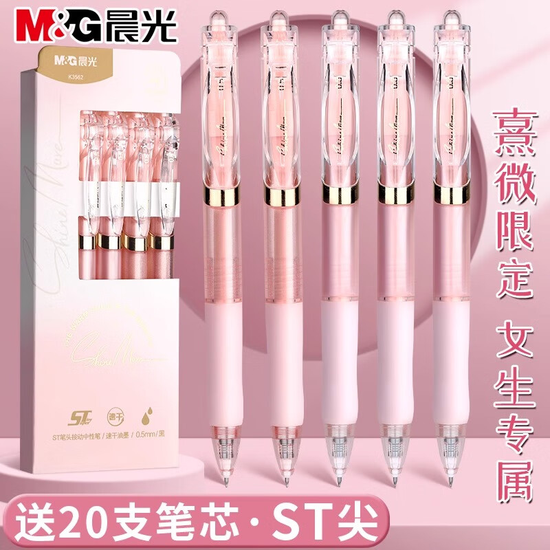 晨光(M&G)ST刷题笔专用高颜值速干按动中性笔学生用考试笔顺滑0.5笔芯黑色水性签字笔文具圆珠笔 【熹微限定】4支-送20支笔芯