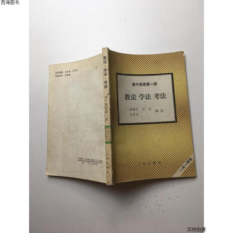 【二手九成新】高中英语第一册 教法 学法 考法{实物拍摄}