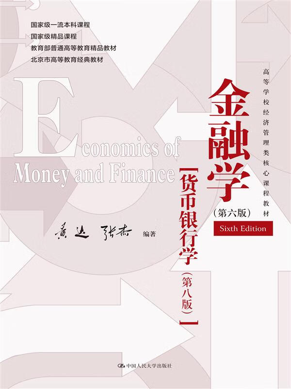 国图书店 金融学(精编版)第六版 黄达 张杰 9787300326948 中国人民