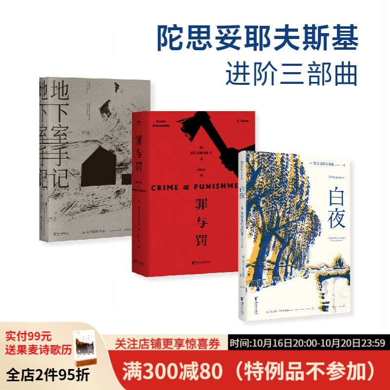 白夜+地下室手记+罪与罚（套装3册）陀思妥耶夫斯基 进阶三部曲 外国小说 经典名著 罗翔老师推荐 果麦文化出品