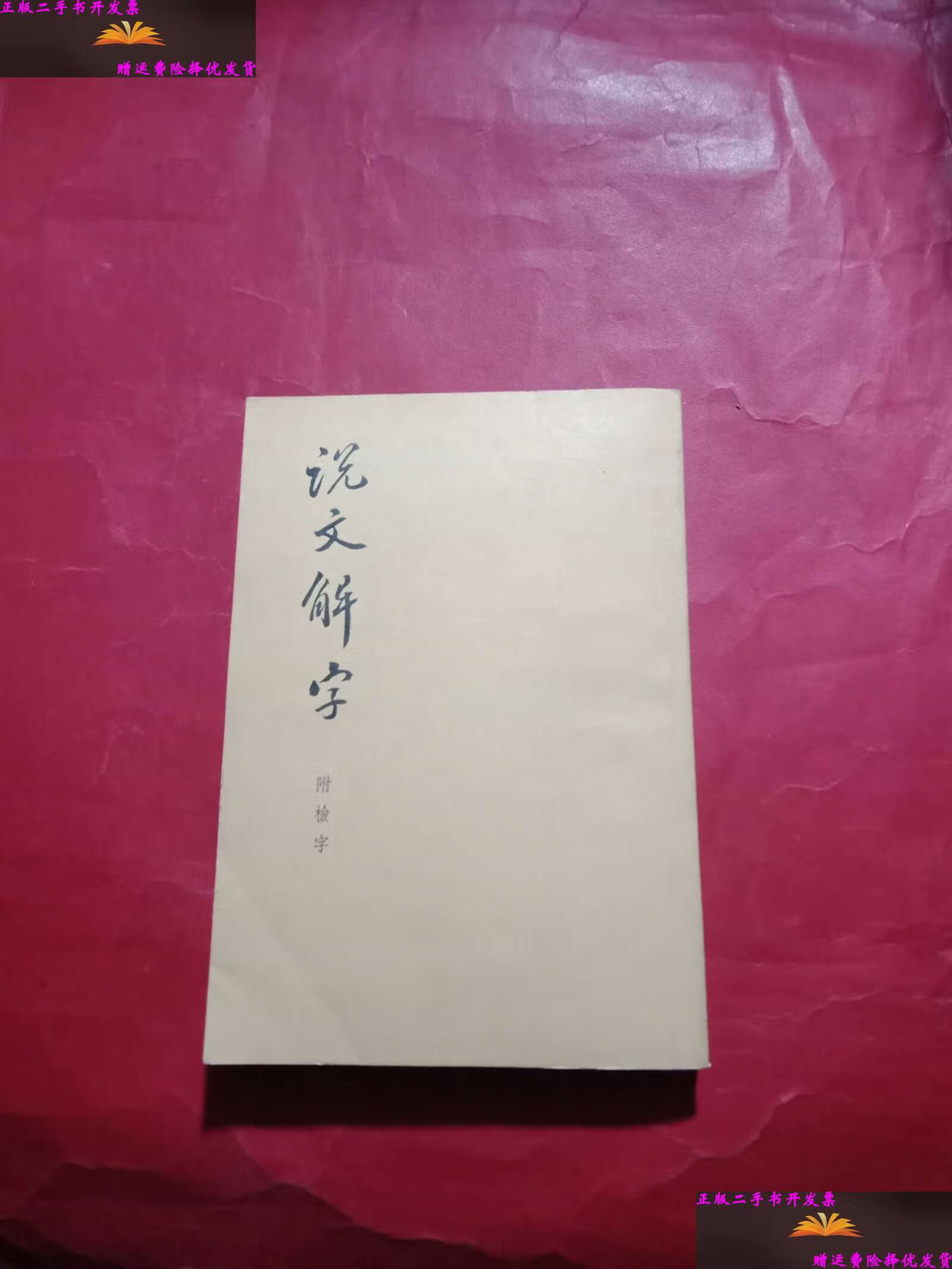 【二手9成新】说文解字 /许慎 中华书局