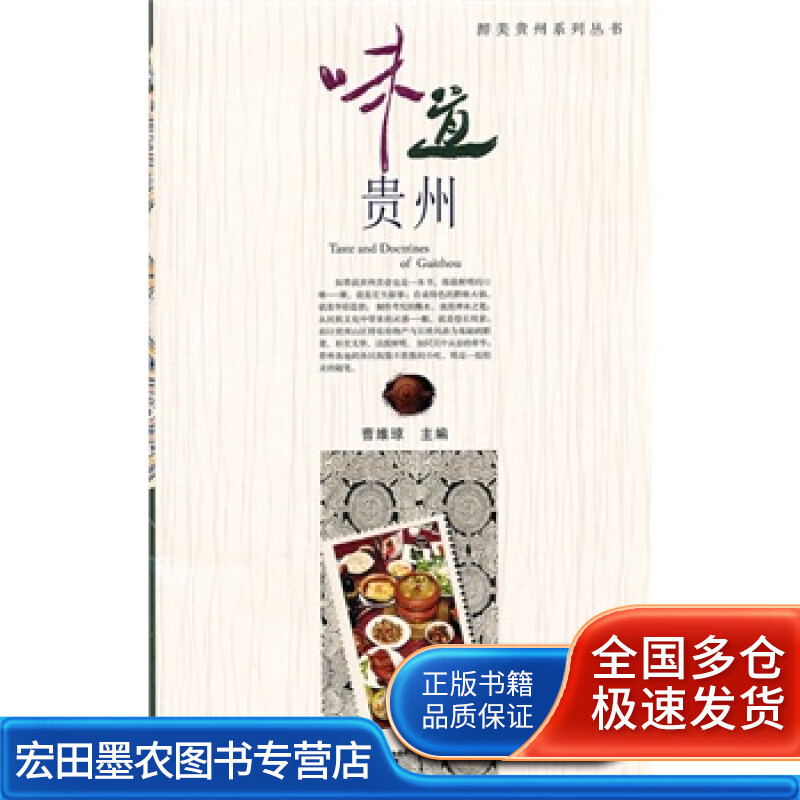 味道贵州 曹维琼【正版好书】