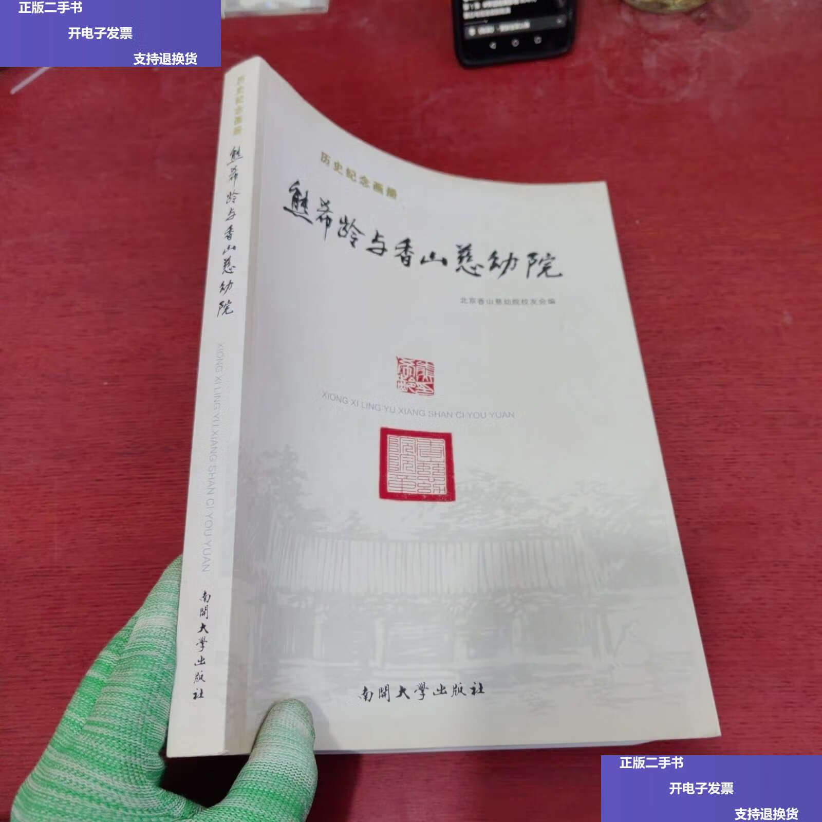 【二手9成新】熊希龄与香山慈幼院 /北京香山慈幼院校友会 南开大学