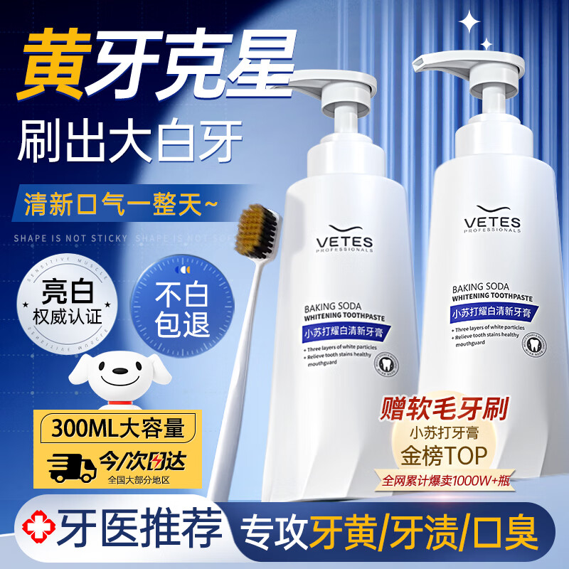 维特丝（vetes）小苏打牙膏美牙亮白口臭去黄去牙渍烟渍牙垢清新口气牙膏牙刷套装 【商超爆卖】300g大容量赠牙刷