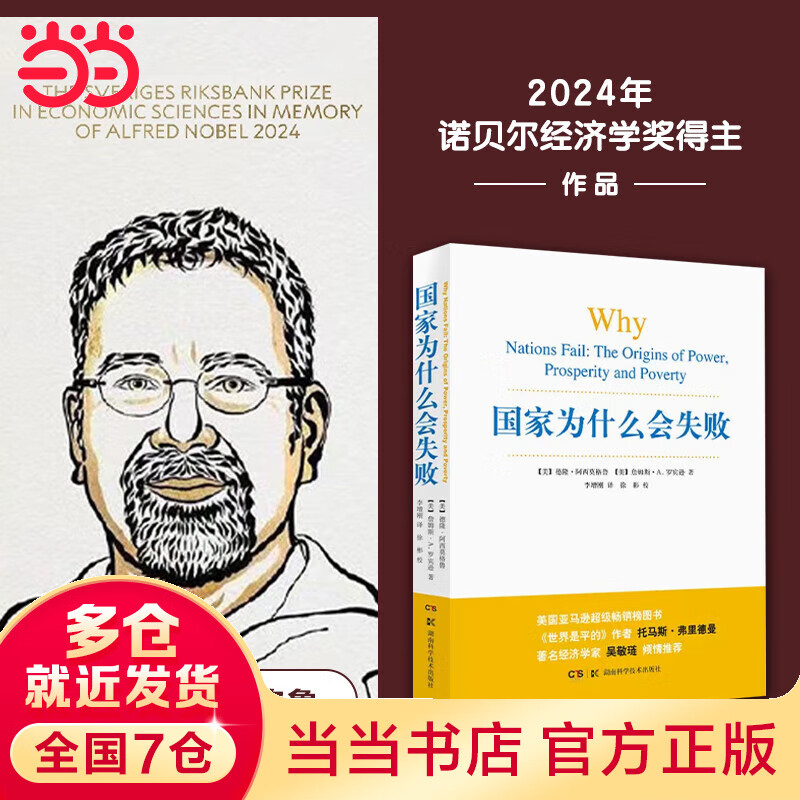 【2024年诺贝尔经济学奖得主作品】国家为什么会失败  中美贸易战 德隆 阿西莫格鲁 著 湖南科学技术出版社 经济 诺贝尔经济学奖 当当正版 why nations fail 美国大选 特朗普 【达隆