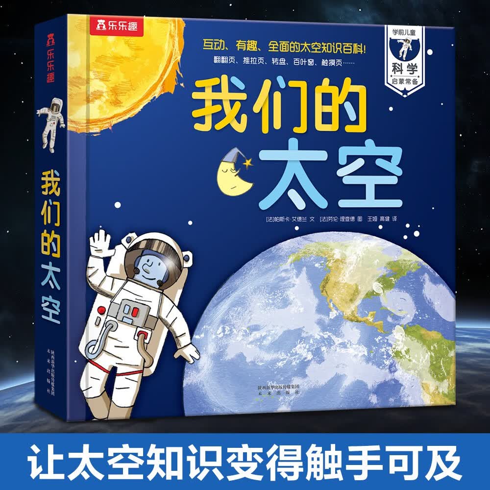 我们的身体/太空/交通工具/动物王国（套装4册）羊水袋书3-6岁少儿科普立体书 低幼认知绘本翻翻书暑假阅读暑假课外书课外暑假自主阅读暑期假期读物详情图