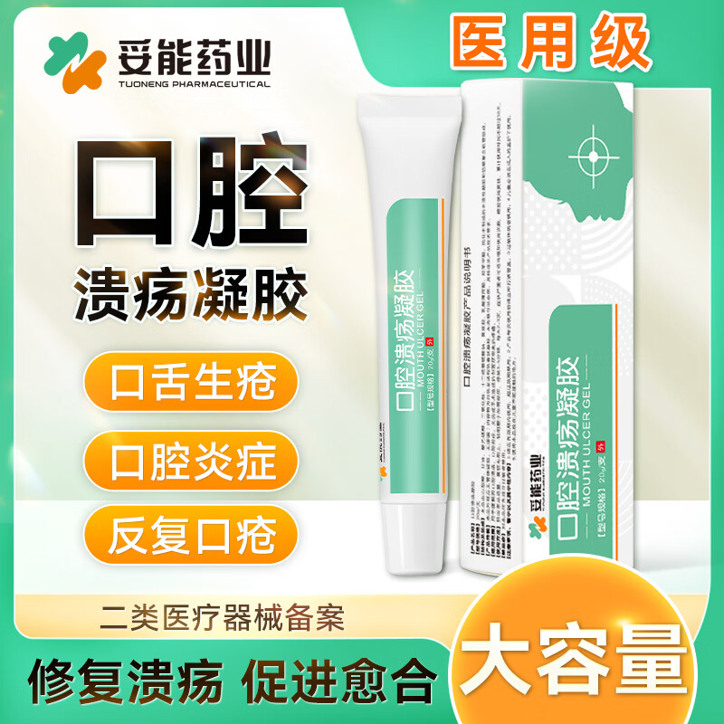 口腔溃疡凝胶口腔炎创面护理牙疼口角炎牙龈上火嘴唇起泡儿童可用 口腔溃疡凝胶20g/支