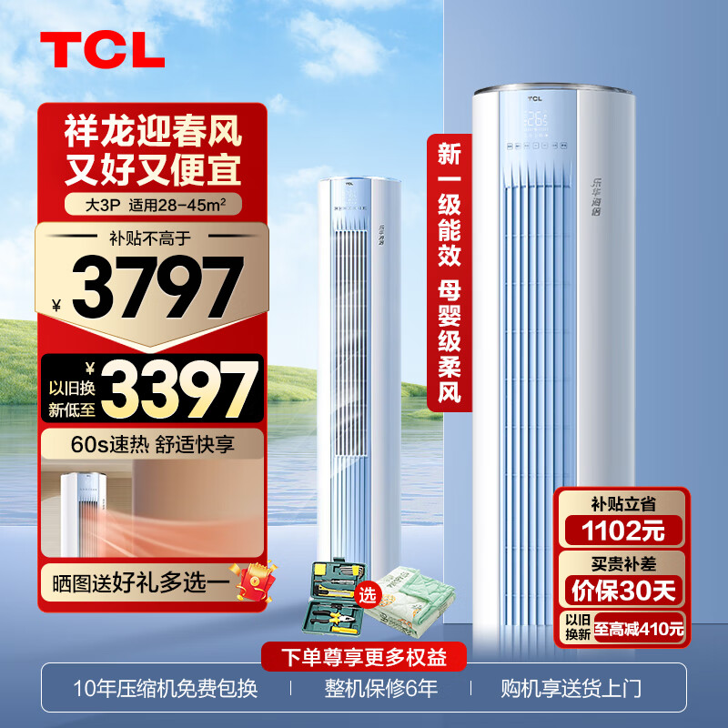 TCL乐华海倍系列空调柜机节能变频冷暖自清洁 母婴柔风 大风量客厅圆柱立式空调以旧换新 大3匹 一级能效 母婴柔风自清洁