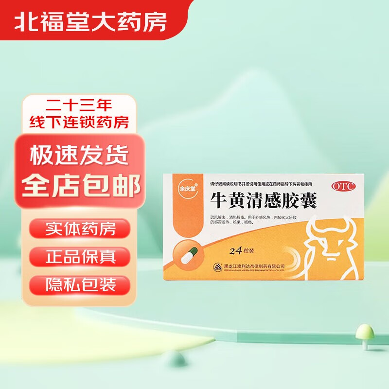 [澳立达] 牛黄清感胶囊 0.3g*24粒/盒 1盒装
