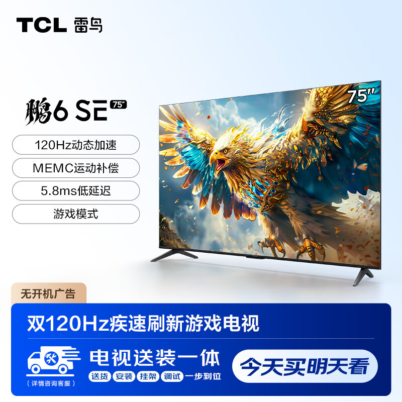 ���ڲ�����TCL���� ����װһ��桿��6SE 75Ӣ�� MEMC���� 4K������ȫ���� 2+32GB ��Ļ�������ܵ��ӻ�75S365C