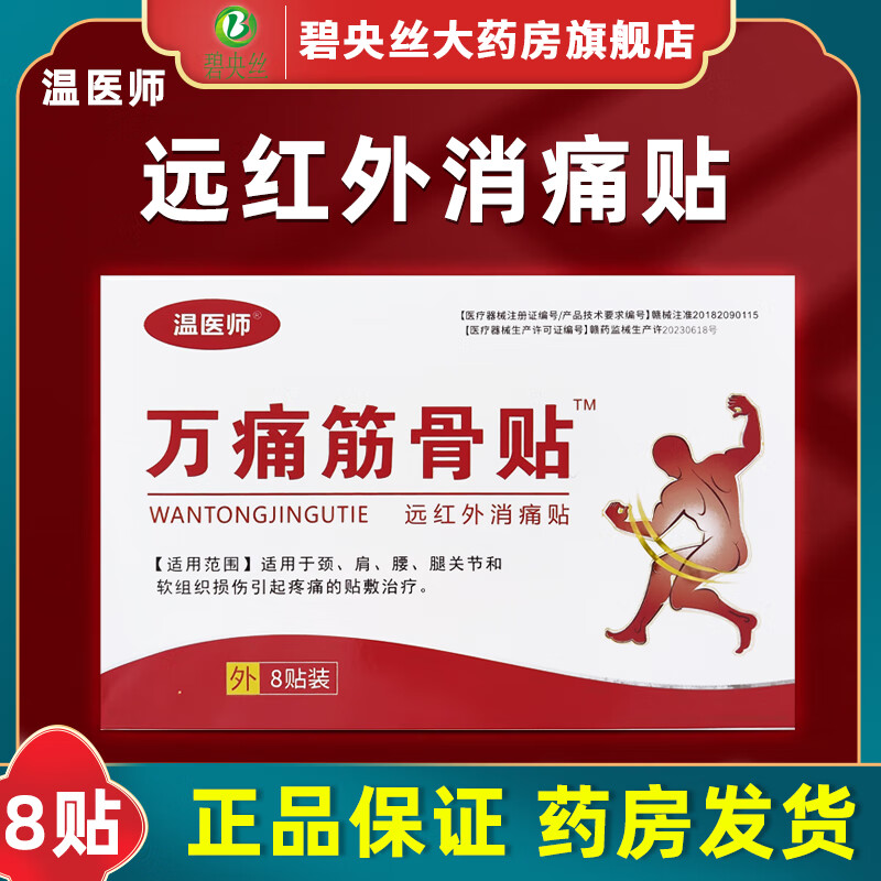 温医师万痛筋骨贴远红外消痛贴8贴颈肩腰腿关节软组织损伤疼痛万通 1