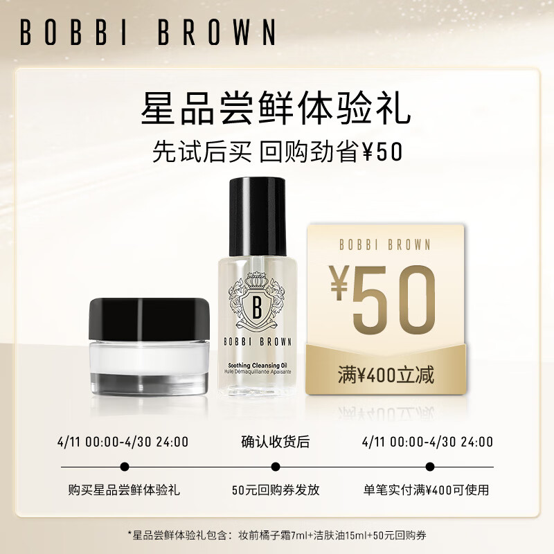 芭比波朗（Bobbi Brown）【回购券】送护肤体验装（橘子霜7ml+洁肤油15ml）