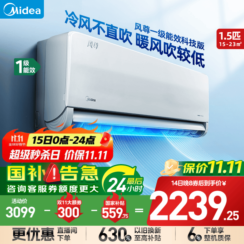 美的（Midea）空调风尊全面风·挂机大1.5匹 新一级能效变频冷暖 3D环游风 送风舒适 国家补贴20%空调官方旗舰店 大1.5匹 一级能效 风尊科技版