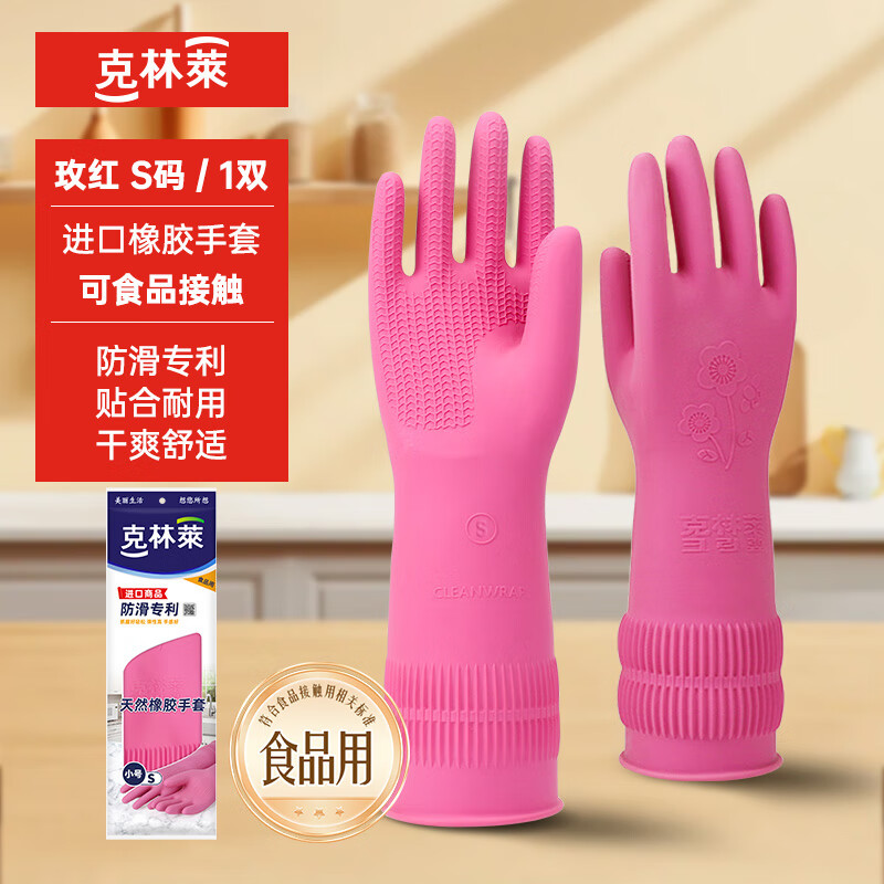 克林莱进口天然橡胶手套家务手套加长加厚厨房清洁耐用洗碗洗衣服皮手套 进口橡胶手套【红色S码】 京东折扣/优惠券