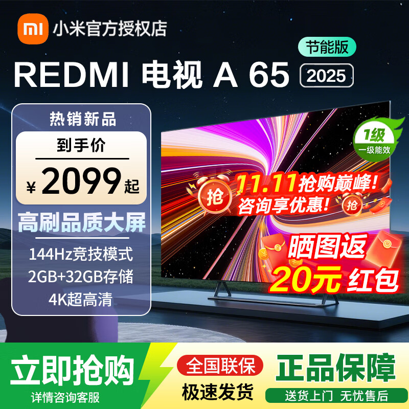 小米电视65英寸REDMI A65 2025节能版一级能效144Hz高刷32G大存储智能电视L65RB-RAE 65英寸 REDMI A65 2025节能版
