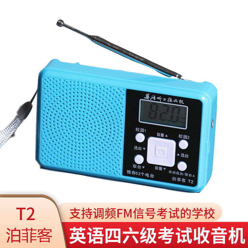 泊菲客大学英语听力考试专用学生收音机 蓝色收音机+电池