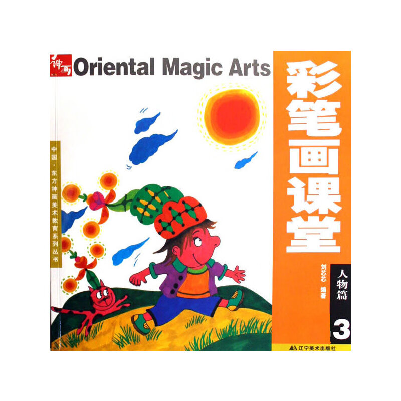 彩笔画课堂3人物篇