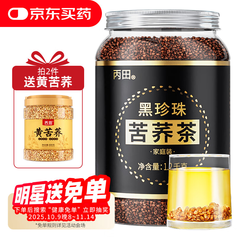 丙田 黑苦荞茶1200克 正品特选大凉山级全胚芽荞麦茶 苦荞茶 黄苦荞米