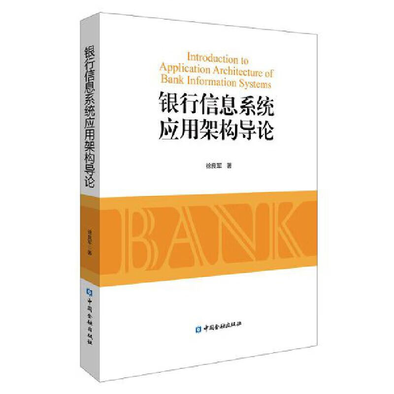 银行信息系统应用架构导论怎么看?