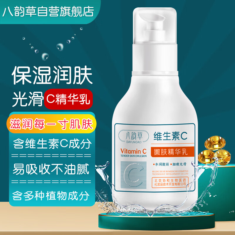 八韵草维生素C嫩肤精华乳150g保湿补水仅售59元