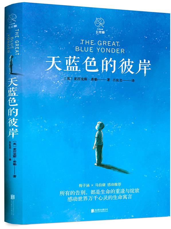 天蓝色的彼岸 (英)亚历克斯·希勒(alex shearer) 9787559628435 北京