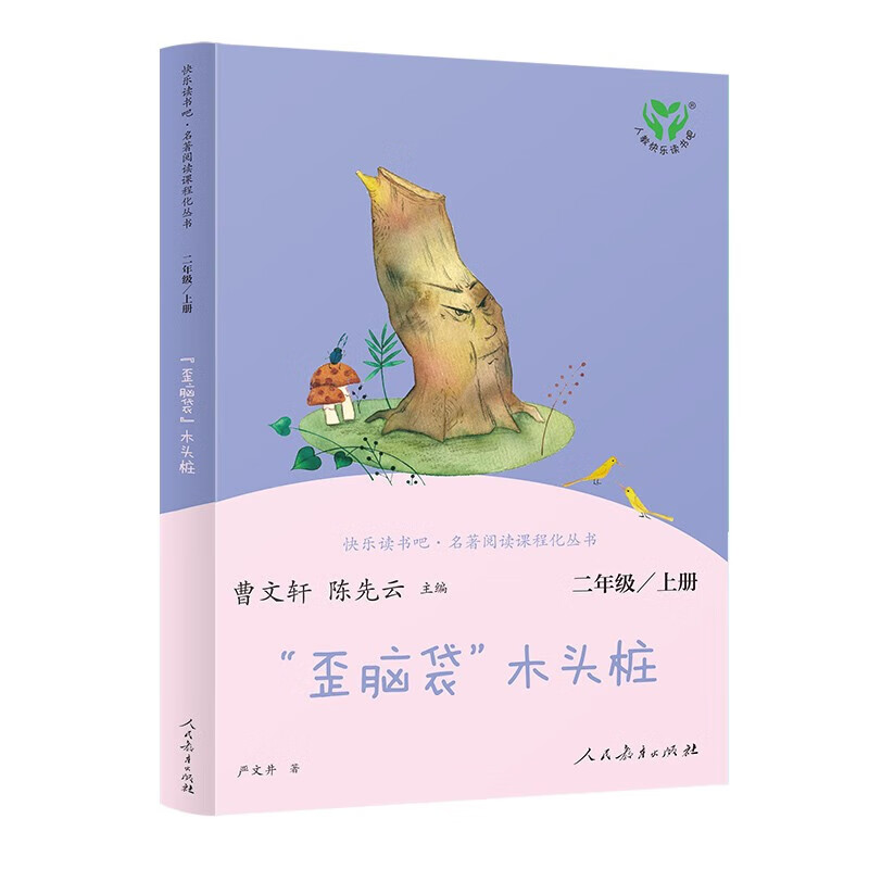 【京东配送到家】"歪脑袋"木头桩 人教版快乐读书吧二年级上册 曹文轩