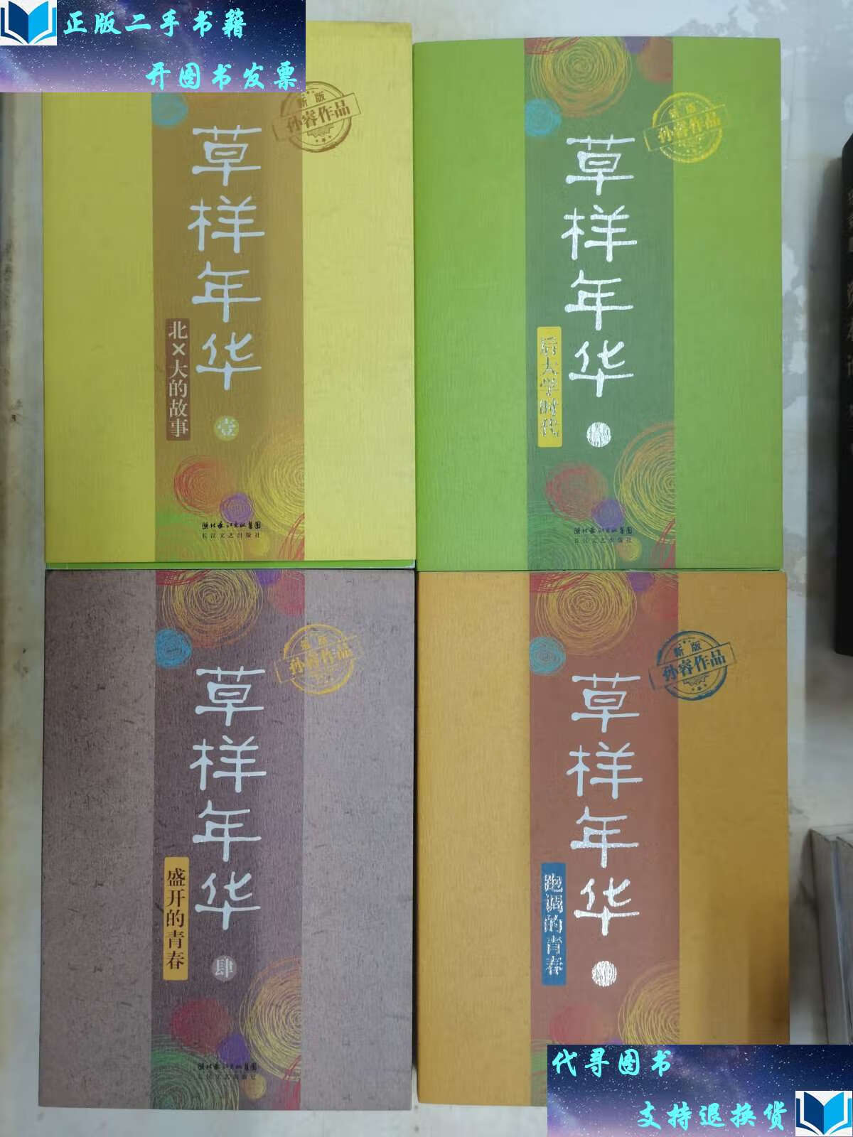 【二手书9成新】草样年华(1-4) /孙睿 长江文艺