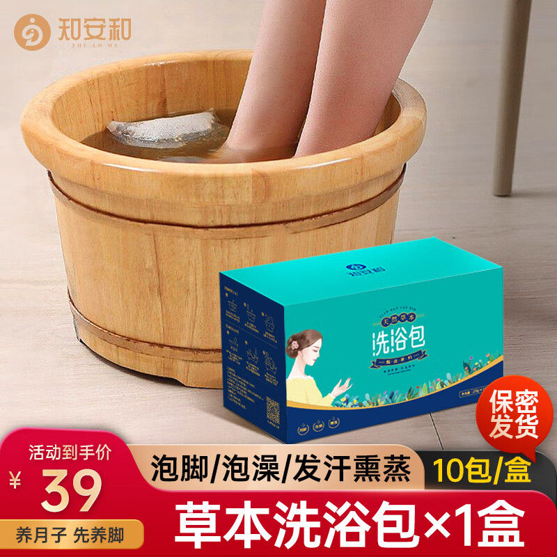 知安和产后月子泡脚药包产后洗头洗澡艾草艾叶满月发汗包足浴泡澡 洗浴包1盒10包（洗澡/泡脚/熏蒸)