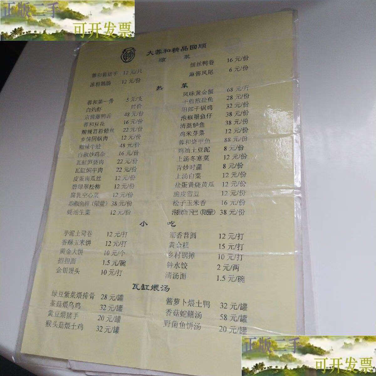 【二手9成新】大蓉和瓦缸酒楼菜单 12页合售 /大蓉和 大蓉和