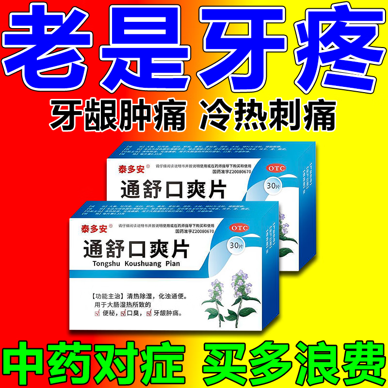 一切神经牙痛牙龈肿痛牙松动牙周炎智齿发炎消炎止痛药清热除湿化浊通