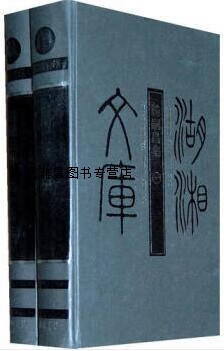 杨嗣昌集  全二册,杨嗣昌著,岳麓书社,9787807611028