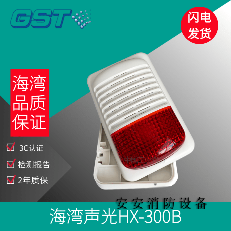 海湾声光报警器gst-hx-300b/320b声光警报器海湾二线制声光讯响器 gst