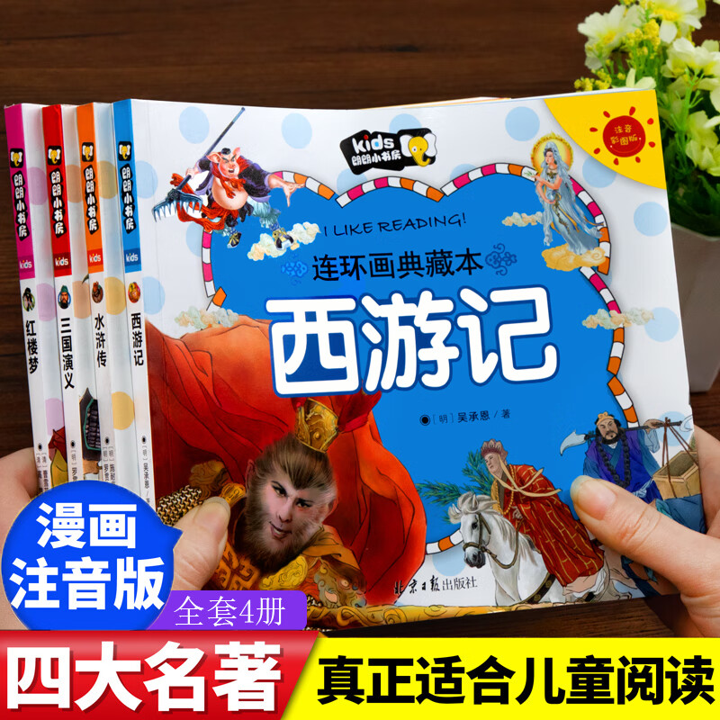 四大名著连环画全套4册西游记儿童绘本一二年级小学生漫画版彩图注音
