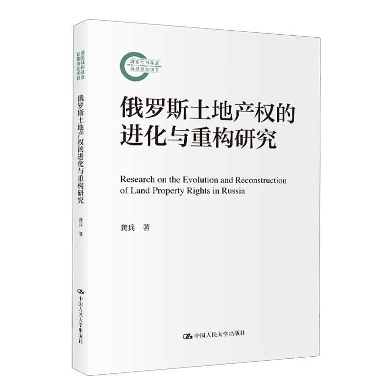 新华正版 俄罗斯土地产权的进化与重构研究 行业经济