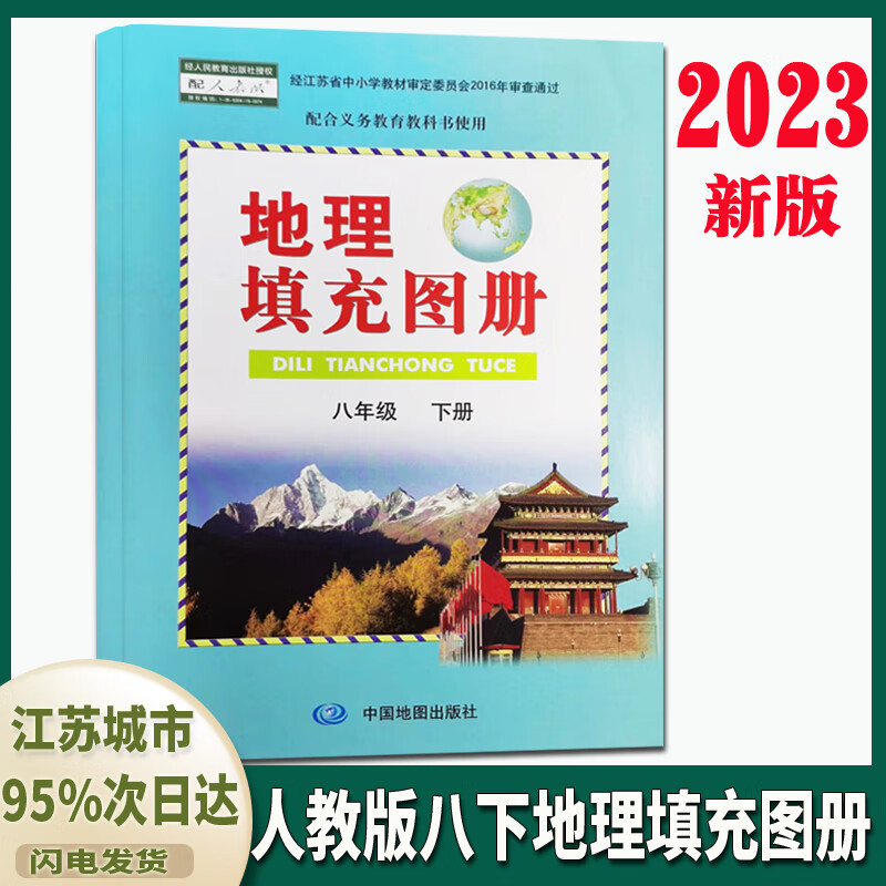 2023 人教版8八年级下册地理填充图册八下初二课本同步练习册8下