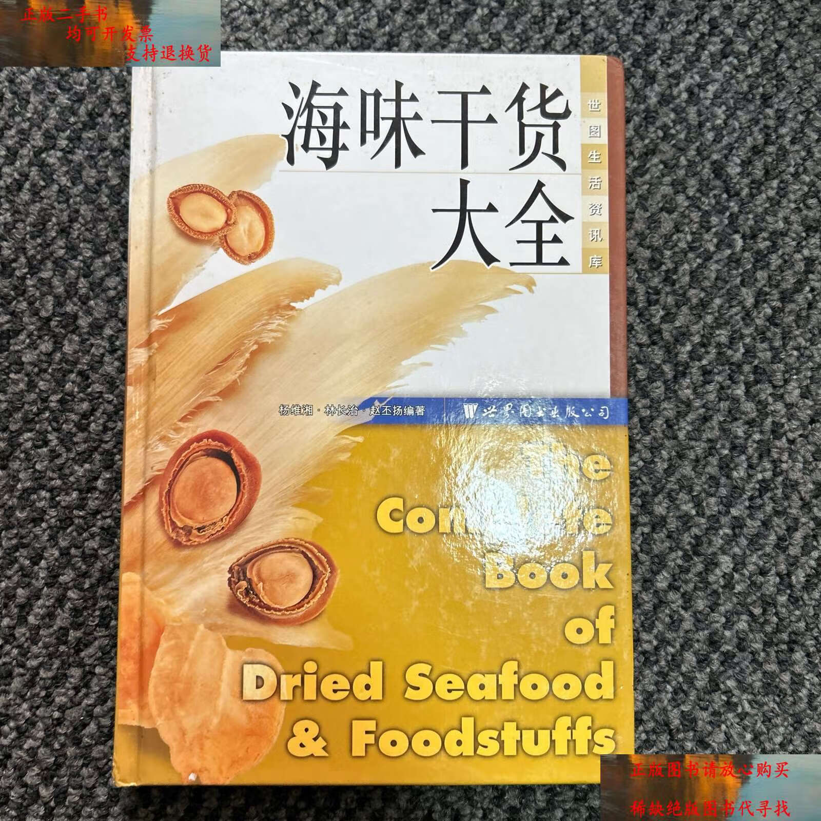 【二手9成新】世图生活资讯库:海味干货大全 /杨维湘 世界图书公司