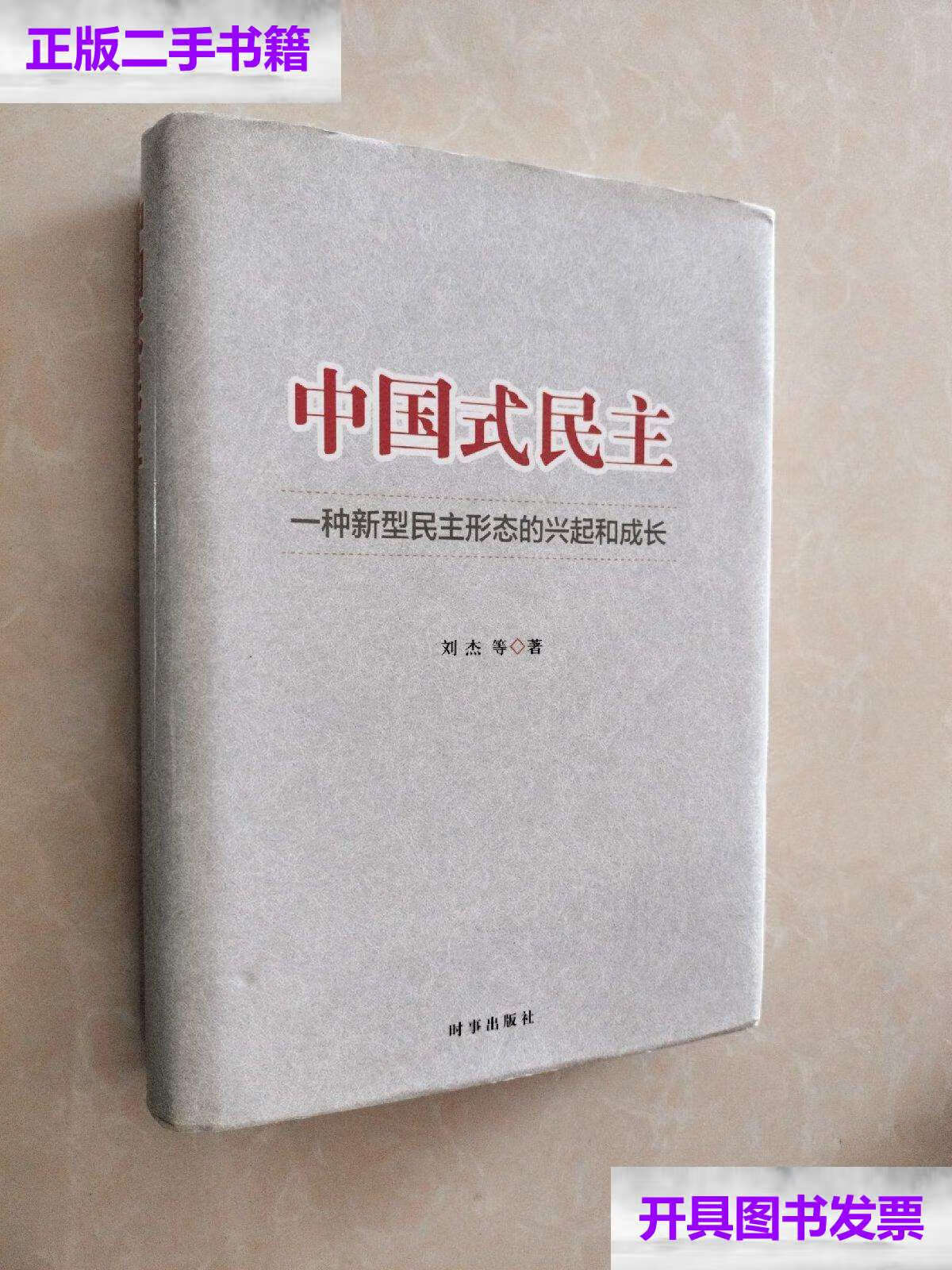 【二手9成新】中国式民主—— 一种新型民主形态的兴起和成长 /刘杰