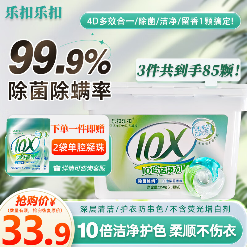 乐扣乐扣洗衣凝珠（85颗）