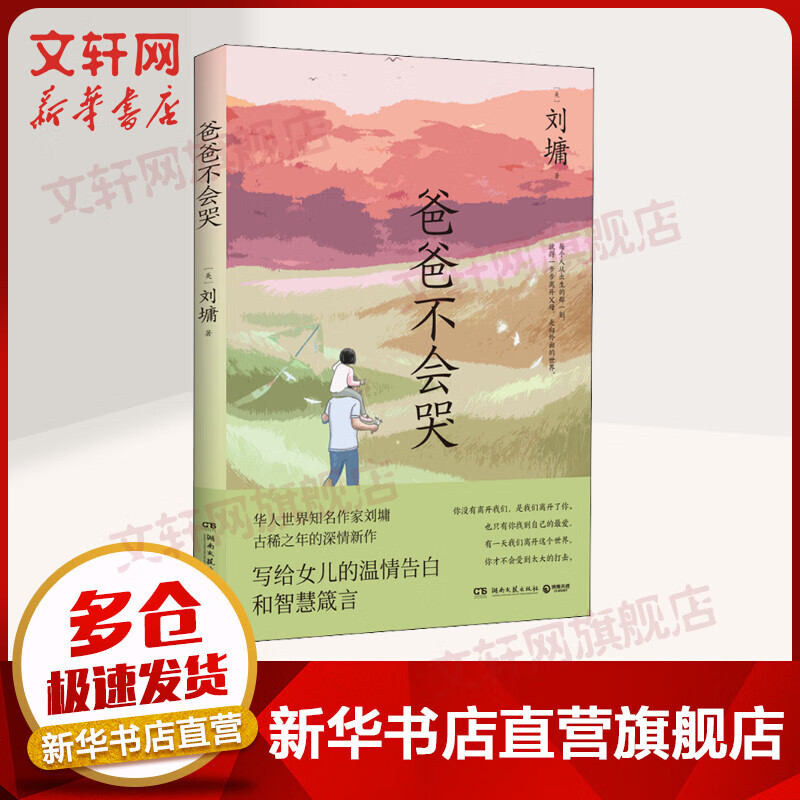 爸爸不会哭 刘墉 图书