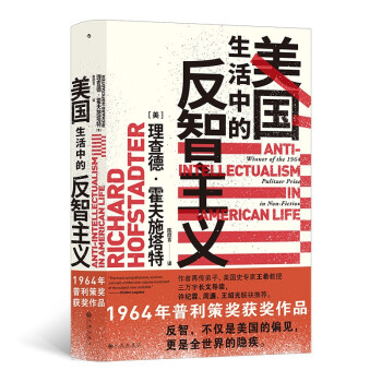 智慧宫011 美国生活中的反智主义