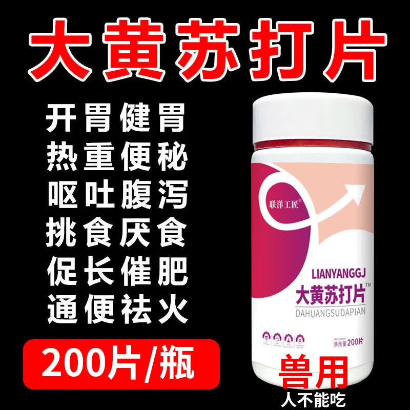 联洋工匠大黄苏打片兽用猪牛羊鸡消化不良催肥促生长清热通便开胃健胃