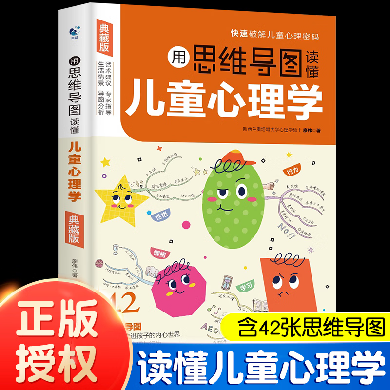 典藏版儿童心理学思维导图 用思维导图读懂儿童心理学 父母必读心理学书籍 育儿心理学书 典藏版思维导图读懂儿童心理学 儿童心理学