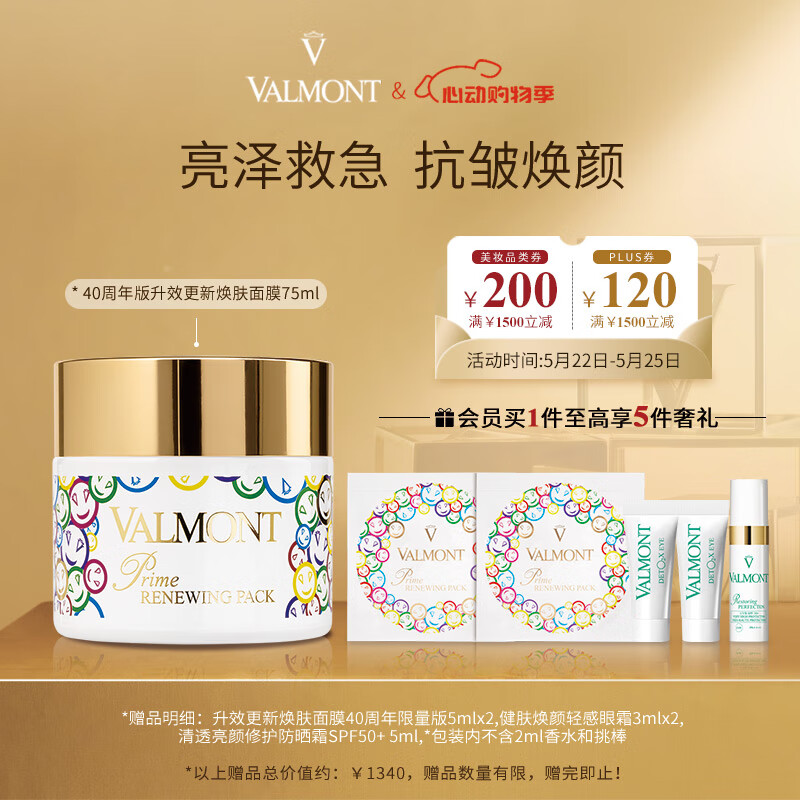 法儿曼（VALMONT）幸福面膜75ml周年限量版抗皱涂抹面膜护肤品送女友生日礼物法尔曼