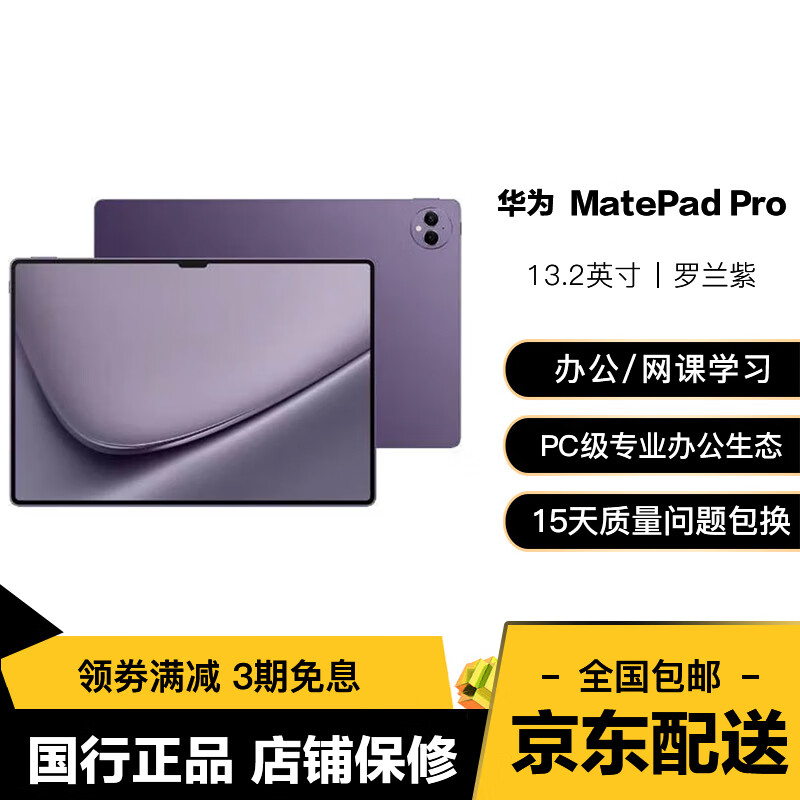 华为二手平板电脑MatePad Pro 13.2英寸OLED柔性屏144Hz星闪连接 超薄办公影音娱 12G+256G WIFI 罗兰紫 95成新