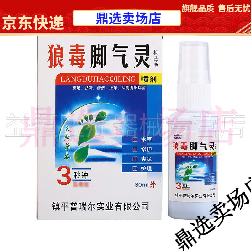 【jd健康优选】买2送1草九味狼毒脚气灵30ml香港脚烂脚丫脚臭脚痒手足