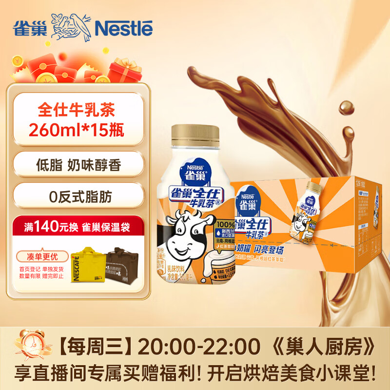 雀巢（Nestle）全仕牛乳茶味 乳味红茶饮料 0反式脂肪奶茶 260ml*15瓶