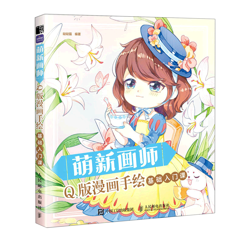 q版漫画手绘基础入门课