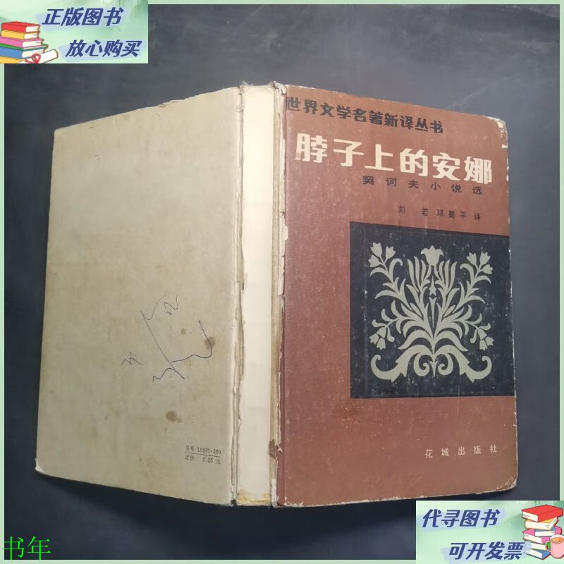 脖子上的安娜 花城出版社二手9成新
