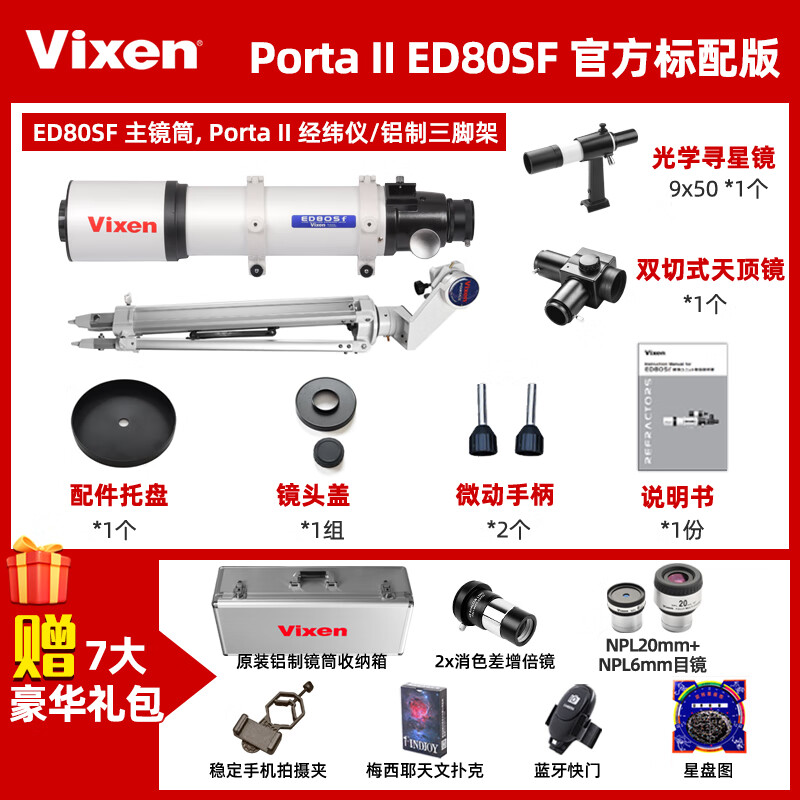VIXENVixen日本進(jìn)口望遠鏡APO 80ED專(zhuān)業(yè)級觀(guān)星天文望遠鏡高清高倍太空 ED80SF官方標配版